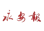 永安報(bào)登報(bào)掛失、登報(bào)聲明找愛起航登報(bào)網(wǎng)