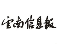 云南信息報登報掛失、云南信息報登報聲明找愛起航登報網(wǎng)