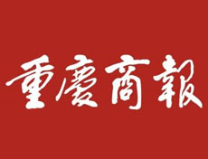 重慶商報(bào)廣告部、廣告部電話找愛起航登報(bào)網(wǎng)