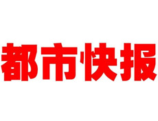 都市快報登報聲明、登報掛失找愛起航登報網(wǎng)