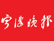 寧波晚報登報掛失、登報聲明找愛起航登報網(wǎng)