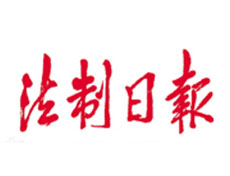 法制日報登報掛失、登報聲明_法制日報登報電話