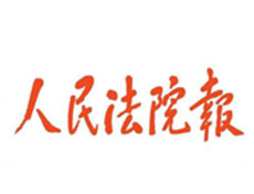 人民法院報登報掛失、公告刊登_人民法院報登報電話