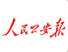 人民公安報登報掛失、登報聲明_人民公安報登報電話