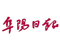 阜陽日?qǐng)?bào)廣告部、廣告部電話找愛起航登報(bào)網(wǎng)