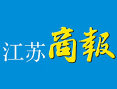 江蘇商報(bào)廣告部、廣告部電話找愛起航登報(bào)網(wǎng)