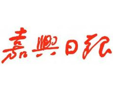 嘉興日?qǐng)?bào)廣告部、廣告部電話找愛起航登報(bào)網(wǎng)