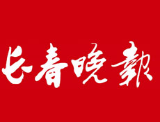 長春晚報登報掛失、登報聲明找愛起航登報網(wǎng)