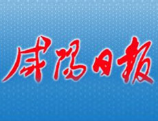 咸陽日報登報掛失、登報聲明_咸陽日報登報電話