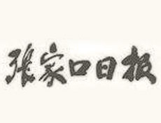 張家口日?qǐng)?bào)登報(bào)掛失、登報(bào)聲明_張家口日登報(bào)電話