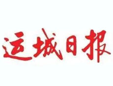 運(yùn)城日報(bào)廣告部、廣告部電話找愛起航登報(bào)網(wǎng)