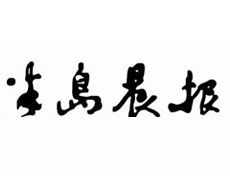 半島晨報遺失聲明、掛失聲明找愛起航登報網(wǎng)