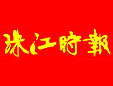 珠江時報廣告部、廣告部電話找愛起航登報網(wǎng)