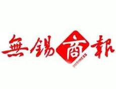 無錫商報登報掛失、登報聲明找愛起航登報網(wǎng)