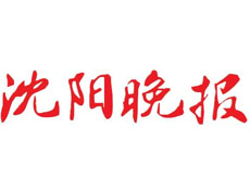 沈陽(yáng)晚報(bào)廣告部、廣告部電話找愛(ài)起航登報(bào)網(wǎng)