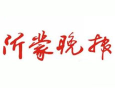 沂蒙晚報登報掛失_沂蒙晚報登報電話、登報聲明