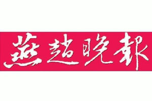 燕趙晚報登報掛失、登報聲明找愛起航登報網(wǎng)