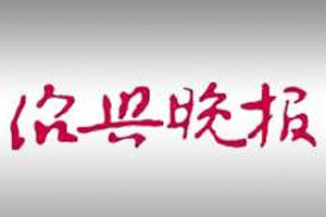 紹興晚報(bào)廣告部、廣告部電話找愛起航登報(bào)網(wǎng)