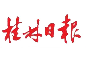 桂林日報登報掛失_桂林日報登報電話、登報聲明