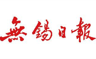 無(wú)錫日?qǐng)?bào)遺失聲明、掛失聲明找愛(ài)起航登報(bào)網(wǎng)