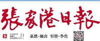 張家港日報廣告部、廣告部電話找愛起航登報網(wǎng)