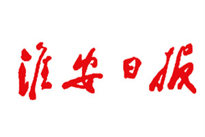 淮安日?qǐng)?bào)廣告部、廣告部電話找愛(ài)起航登報(bào)網(wǎng)