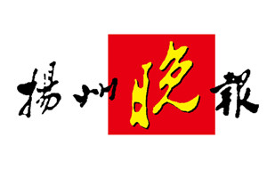 揚州晚報廣告部、廣告部電話找愛起航登報網(wǎng)