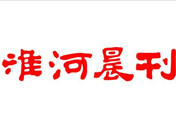 淮河晨刊登報掛失_淮河晨刊登報電話、登報聲明