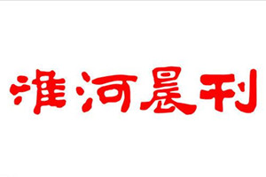 淮河晨刊遺失聲明、登報聲明找愛起航登報網(wǎng)