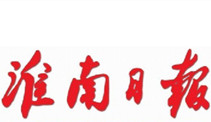 淮南日報登報掛失、登報聲明_淮南日報登報電話