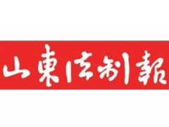 山東法制報遺失聲明、掛失聲明找愛起航登報網(wǎng)