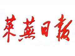 萊蕪日?qǐng)?bào)遺失聲明、掛失聲明找愛(ài)起航登報(bào)網(wǎng)