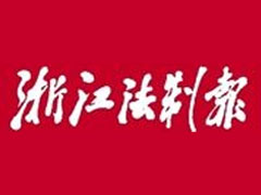 浙江法制報(bào)登報(bào)掛失、登報(bào)聲明找愛(ài)起航登報(bào)網(wǎng)