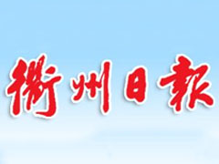 衢州日報廣告部、廣告部電話找愛起航登報網(wǎng)