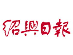 紹興日報廣告部、廣告部電話找愛起航登報網(wǎng)