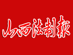 山西法制報(bào)遺失聲明、掛失聲明找愛(ài)起航登報(bào)網(wǎng)