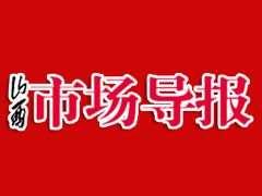 山西市場導(dǎo)報(bào)廣告部、廣告部電話找愛起航登報(bào)網(wǎng)