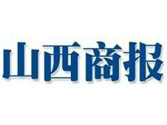 山西商報(bào)廣告部、廣告部電話找愛起航登報(bào)網(wǎng)