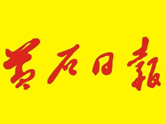 黃石日?qǐng)?bào)遺失聲明、掛失聲明找愛(ài)起航登報(bào)網(wǎng)