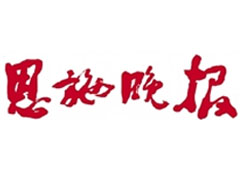 恩施晚報(bào)遺失聲明、掛失聲明找愛(ài)起航登報(bào)網(wǎng)