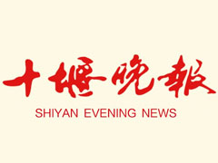 十堰晚報登報掛失、登報聲明_十堰晚報登報電話