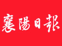 襄陽日報登報掛失、登報聲明_襄陽日報登報電話