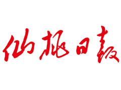 仙桃日?qǐng)?bào)登報(bào)掛失、登報(bào)聲明找愛起航登報(bào)網(wǎng)