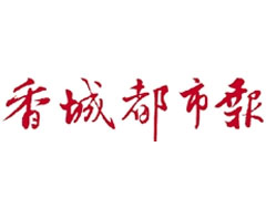 香城都市報(bào)廣告部、廣告部電話找愛起航登報(bào)網(wǎng)