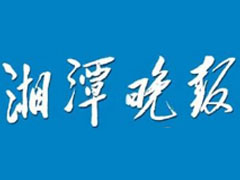 湘潭晚報登報掛失、遺失聲明、報社登報電話