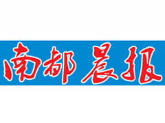 南都晨報(bào)登報(bào)掛失、登報(bào)聲明找愛起航登報(bào)網(wǎng)