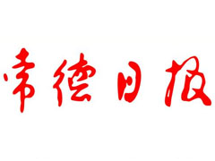 常德日?qǐng)?bào)登報(bào)掛失、登報(bào)聲明找愛(ài)起航登報(bào)網(wǎng)