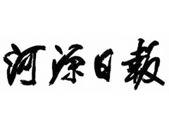 河源日?qǐng)?bào)登報(bào)掛失、登報(bào)聲明_河源日?qǐng)?bào)登報(bào)電話(huà)