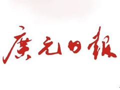 廣元日?qǐng)?bào)廣告部、廣告部電話找愛(ài)起航登報(bào)網(wǎng)