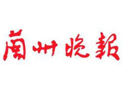 蘭州晚報(bào)遺失聲明、掛失聲明找愛(ài)起航登報(bào)網(wǎng)